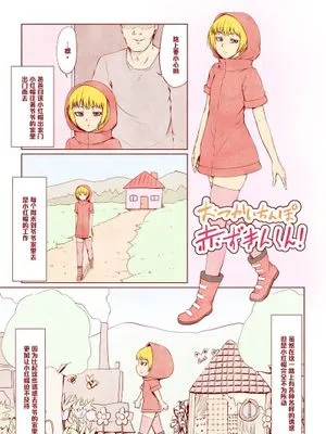 おつかいちんぽ赤ずきんくん!
