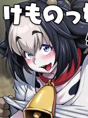 けものっ娘通信 ～牛娘ベル～