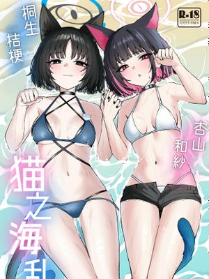 猫の海乱 | 猫之海乱