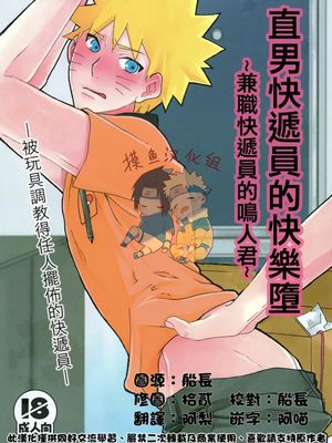 【佐鸣】ノンケ配員快樂墮ち/直男快递员的快乐堕