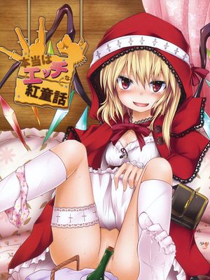 本当はエッチな紅童話 (東方Project)
