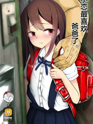 恋ちゃんはパパが好き。[中国翻訳] [DL版]