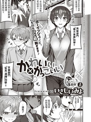 かわいい×かっこいい (コミック エグゼ 35 )