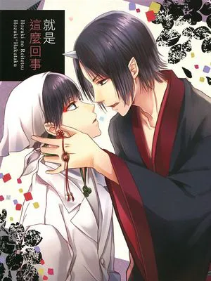 [鬼燈的冷徹][鬼燈×白澤]就是這麼回事