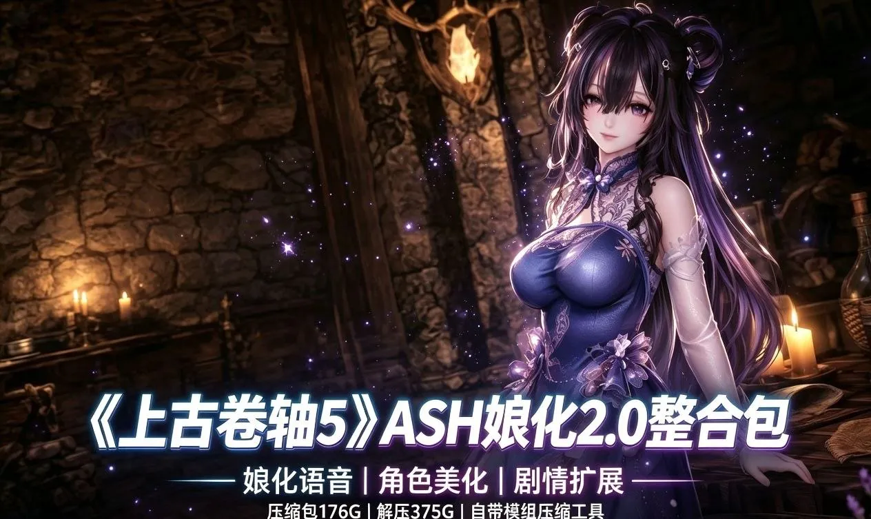 《上古卷轴5》ASH娘化2.0整合包 本整合包压缩包 动漫视频 PC端 预览图