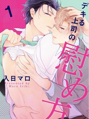デキる上司の慰め方丨如何安慰能幹的上司
