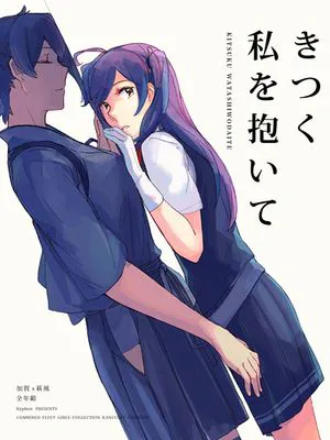 きつく、私を抱いて (艦隊これくしょん -艦これ-) [中国翻訳]
