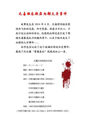 [无毒汉化组娱乐巨制]无毒组长换届内部火并事件