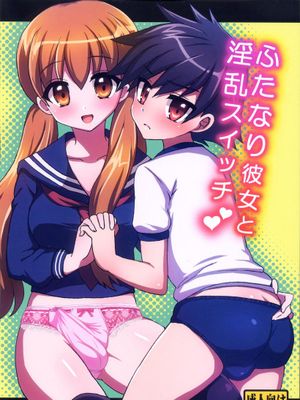 (C83) [おしるこ缶 (ぴりりねぎ)] ふたなり彼女と淫乱スイッチ