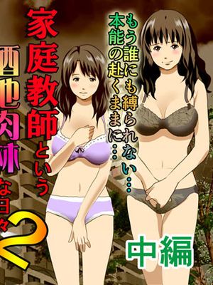 家庭教師という酒池肉林な日々2 前編+中編~2組の母娘と性の授業~