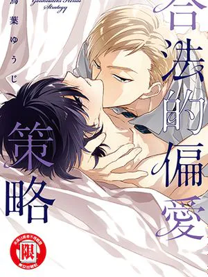 合法的偏爱策略