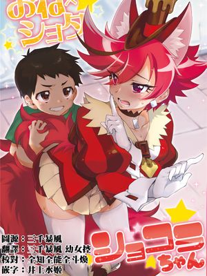 (サンクリ2017 Summer)  おね×ショタ ショコラちゃん (キラキラ☆プリキュアアラモード)[中国翻訳]