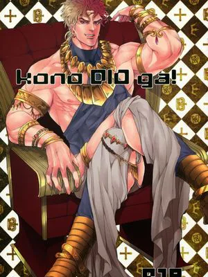 kono DIO ga! (ジョジョの奇妙な冒険)