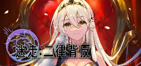 [AVG/卡牌/后宫/架空/冒险/官中] 迷走:二律背反 Ver.20241026 [PC/光鸭/123/桔梗]