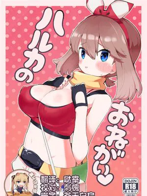 ハルカのおねがい♡ (ポケットモンスター) [DL版]