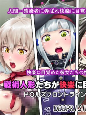 戦術人形たちが快楽に目覚めた理由!?(少女前线)