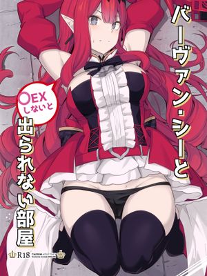 (C100)  バーヴァン・シーと〇EXしないと出られない部屋 (FateGrand Order) [中国翻訳]