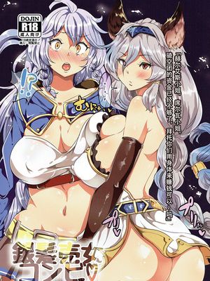 (C90)銀髪売女コンビ (グランブルーファンタジー) [中国翻訳]