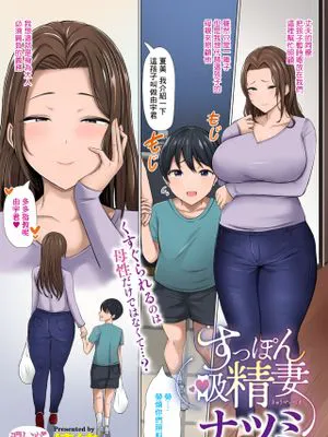すっぽん吸精妻ナツミ (コミックホットミルク濃いめ vol.47)