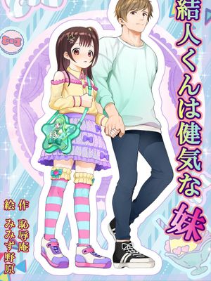 結人くんは健気な妹