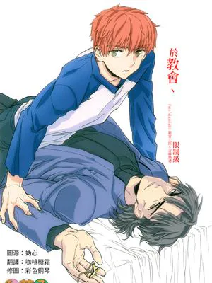 於教會、（fate/stay/night）