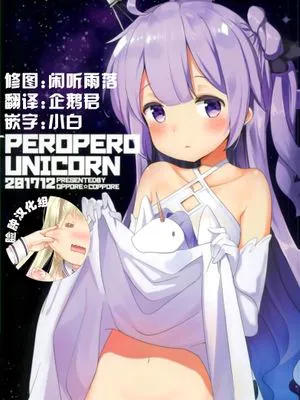 (C93) PEROPERO UNICORN (アズールレーン)