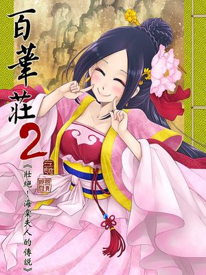 百華荘2《壮絶!海棠夫人の伝説》