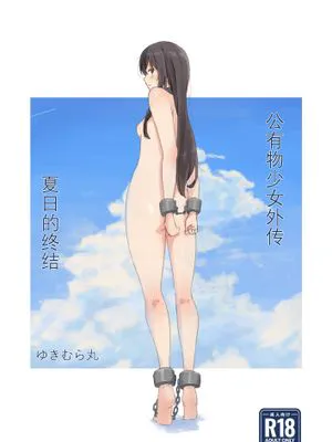 公有物少女外伝 夏の終わりに/公有物少女外传 夏日的终结[中国翻译]