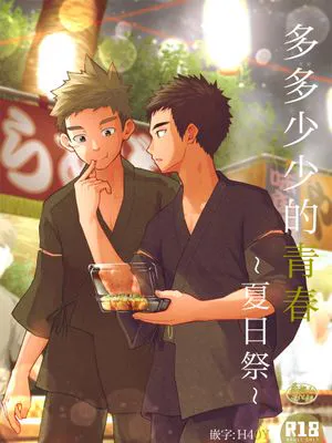 少しといっぱいの青春 ～なつまつり～丨多多少少的青春～夏日祭～