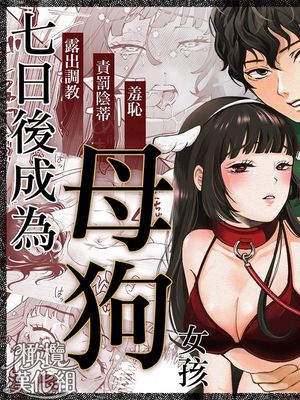 七日后成为母狗的女孩的故事  七日後に雌犬になる女の子の話
