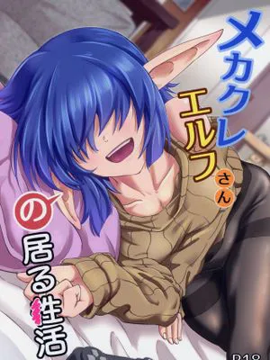 メカクレエルフさんの居る生活