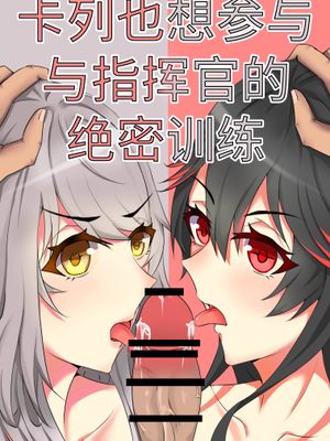 カルレも指揮官との極秘訓練に参加したいです【战双帕弥什】