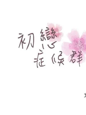 初恋症候群