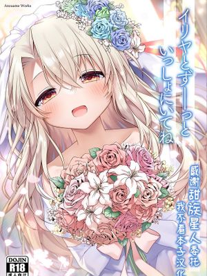 イリヤとずーっといっしょにいてね (Fate/kaleid liner プリズマ☆イリヤ)