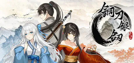 [ADV/武侠/后宫/恋爱/视觉小说/官中] 铜刀银剑 Ver.1.0 [PC/光鸭/123/桔梗]