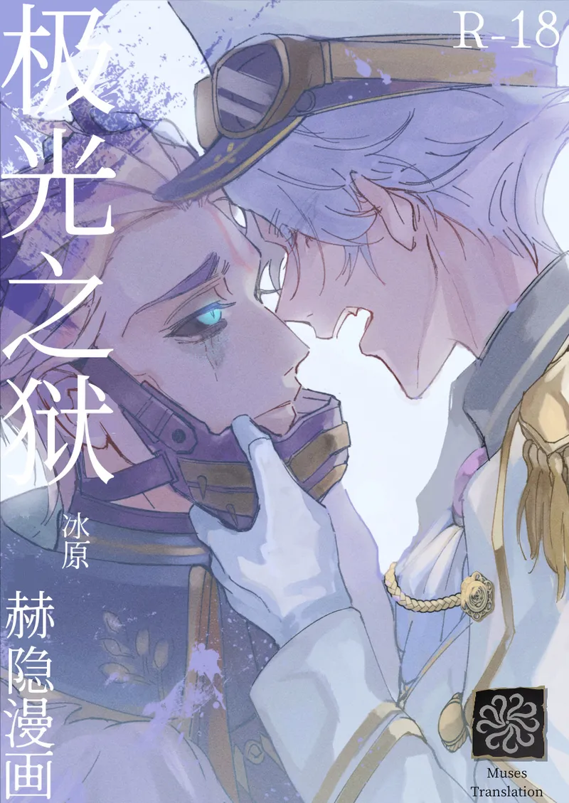 極光の檻 (IdentityV)
