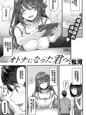 オトナになった君へ (COMIC快楽天 2016年9月号)