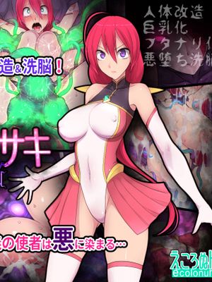 魔法少女ミサキ 肉蝕洗脳 [中国翻訳]