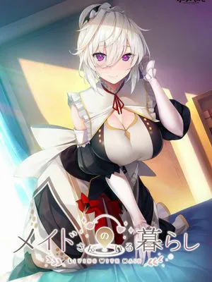 メイドさんのいる暮らし