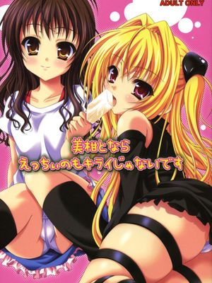 美柑えっちぃのもキライじゃないです (ToLoveる)(2本)