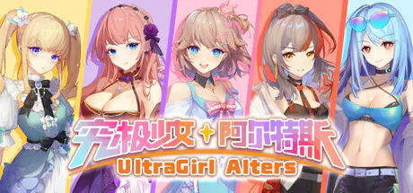 [SLG/角色扮演/回合制/战斗/动态/官中] 究极少女 阿尔特斯 Ver.1.00 [PC/光鸭/123/桔梗]