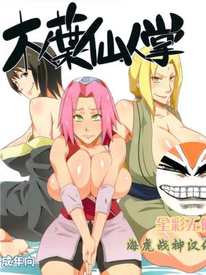 (C82)  木ノ葉仙人掌 (NARUTO -ナルト-) [中国翻訳]