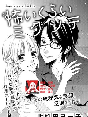 怖いくらいミダシテ | 把我扰乱至惊慌不已吧