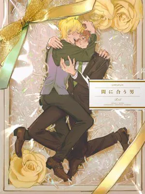 【一二独】間に合う男「来得及的男人」