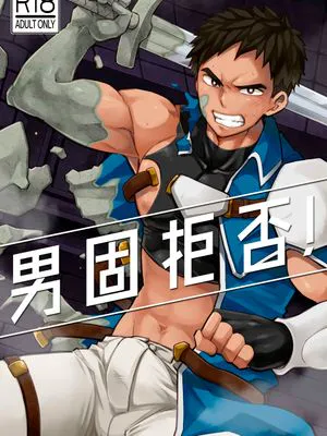 男固拒否！