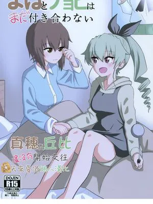 まほとチョビはまだ付き合わない (ガールズ&パンツァー)[中国翻訳] [DL版]