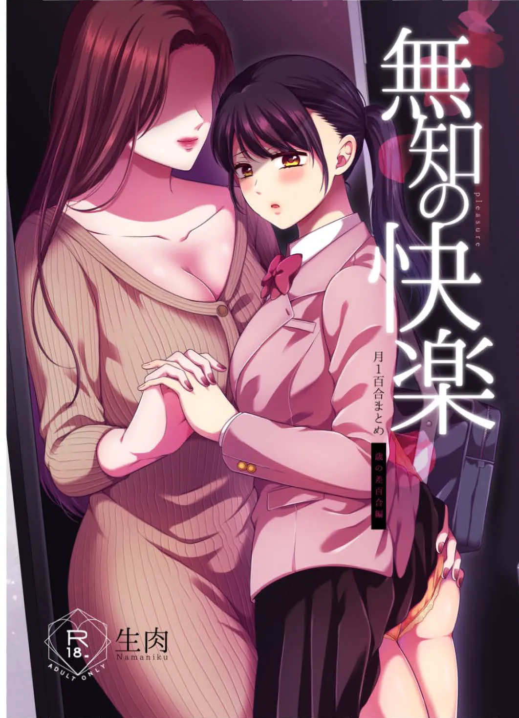 無知の快楽|月1百合まとめ
