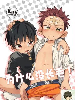 毛が生えへん!丨为什么没长毛！