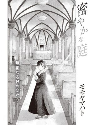 密やかな庭 (COMIC 快楽天 2021年1月号)