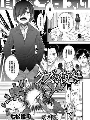 クズの復讐 (オトコのコHEAVEN'S DOOR 3)